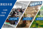 广州品牌尾货服装批发市场,探索性价比之选-市场攻略详解