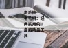 老毛挑--老毛桃：经典实用的U盘启动盘工具