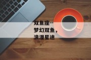 双鱼座--梦幻双鱼，浪漫星途