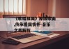 《歌唱祖国》原版歌曲,传承爱国情怀-音乐之美解析