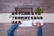 胡可个人资料,全方位了解她的演艺生涯与生活点滴