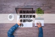 高智商玩家最爱的策略手游TOP10