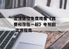 合法途径免费观看《我要和你在一起》电视剧-资源指南