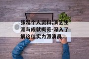 张延个人资料,演艺生涯与成就概览-深入了解这位实力派演员