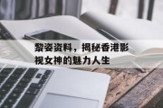黎姿资料，揭秘香港影视女神的魅力人生