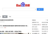 中国十大搜索引擎,全面覆盖信息检索需求-特点与用途解析