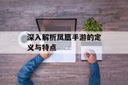 深入解析凤凰手游的定义与特点