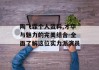 陶飞霏个人资料,才华与魅力的完美结合-全面了解这位实力派演员
