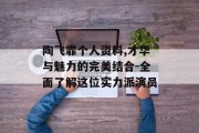 陶飞霏个人资料,才华与魅力的完美结合-全面了解这位实力派演员