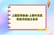 上海服饰杂志-上海时尚服饰期刊的魅力世界