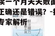 连续一个月天天敷面膜，正确还是错误？-护肤专家解析