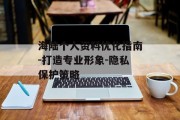 海陆个人资料优化指南-打造专业形象-隐私保护策略