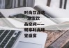 时尚饮品店--潮流饮品空间——畅享时尚味觉盛宴
