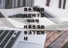 黄色漫画哔咔哔咔下载--哔咔哔咔黄色漫画非法下载揭秘