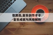 张震岳,音乐创作才子-音乐成就与风格解析