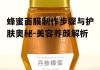 蜂蜜面膜制作步骤与护肤奥秘-美容养颜解析