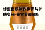 蜂蜜面膜制作步骤与护肤奥秘-美容养颜解析