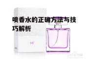 喷香水的正确方法与技巧解析