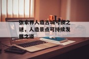 张家界人造古城亏损之谜，人造景点可持续发展之道