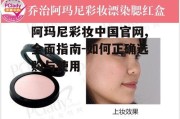 阿玛尼彩妆中国官网,全面指南-如何正确选购与使用