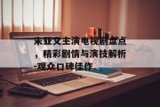 朱亚文主演电视剧盘点，精彩剧情与演技解析-观众口碑佳作