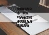 中国时尚杂志--中国时尚杂志的多元魅力与发展态势