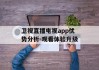 卫视直播电视app优势分析-观看体验升级
