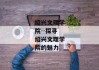 绍兴文理学院--探寻绍兴文理学院的魅力