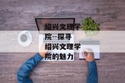 绍兴文理学院--探寻绍兴文理学院的魅力
