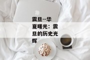 震旦--华夏曙光：震旦的历史光辉
