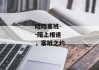陌陌塞班--陌上相逢，塞班之约