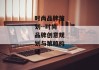 时尚品牌策划--时尚品牌创意规划与策略构建