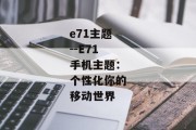 e71主题--E71手机主题：个性化你的移动世界