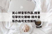 关心妍音乐作品,搜索引擎优化策略-提升音乐作品可见性解析