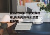 极品教师第二季免费观看,高清资源与合法途径解析