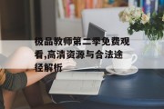 极品教师第二季免费观看,高清资源与合法途径解析