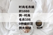 时尚毛衣编织1080例--时尚毛衣1080种编织范例大揭秘