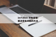 imToken转错了怎么追回,加密货币转账错误处理-全面解决方案解析