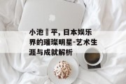 小池徹平, 日本娱乐界的璀璨明星-艺术生涯与成就解析
