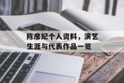陈彦妃个人资料，演艺生涯与代表作品一览