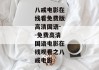 八戒电影在线看免费版高清国语--免费高清国语电影在线观看之八戒电影
