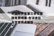 中国好声音第三季完整版免费观看-合法途径与节目亮点解析
