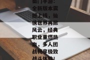 蜀门手游：全新版本震撼上线，仙侠世界再掀风云，经典职业重燃热血，多人团战畅享极致战斗体验！