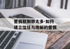 爱我就别想太多-如何建立信任与理解的爱情