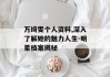 万绮雯个人资料,深入了解她的魅力人生-明星档案揭秘
