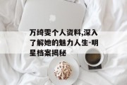 万绮雯个人资料,深入了解她的魅力人生-明星档案揭秘