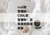 csol双管猎枪--CSOL双管猎枪：近距离的致命利器