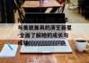 杨超越个人资料,才华与美貌兼具的演艺新星-全面了解她的成长与成就