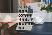 qq飞车车神加成--QQ飞车车神加成：游戏实力提升秘诀