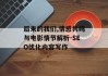 后来的我们,情感共鸣与电影情节解析-SEO优化内容写作